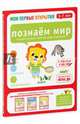 Мои первые открытия. 6-7 лет. Познаем мир, Хамраева Елизавета Александровна, Саматова Л. М. 