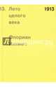 1913. Лето целого века, Иллиес Флориан 