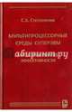 Мультипроцессорные среды суперЭВМ. Масштабирование эффективности, Степаненко Сергей Александрович 