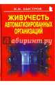 Живучесть автоматизированных организаций, Быстров Игорь Иванович 
