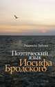 Поэтический язык Иосифа Бродского. Статьи, Зубова Людмила Владимировна 