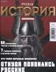 История от "Русской семерки". Журнал №01/2016. Откуда появились русские, 