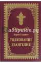 Толкование Евангелия, Гладков Борис Ильич 