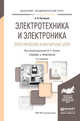 ЭЛЕКТРОТЕХНИКА И ЭЛЕКТРОНИКА. ЭЛЕКТРИЧЕСКИЕ И МАГНИТНЫЕ ЦЕПИ 2-е изд., пер. и доп. Учебник и практикум для академического бакалавриата, Лунин Валерий Павлович 