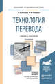 Технология перевода. Учебник и практикум для академического бакалавриата, Латышев Лев Константинович, Северова Наталья Юрьевна 