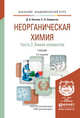 Неорганическая химия в 2-х частях. Часть 2. Химия элементов. Учебник для академического бакалавриата, Князев Д.А. 
