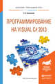 Программирование на visual c# 2013. Учебное пособие для прикладного бакалавриата, Казанский А.А. 