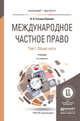 МЕЖДУНАРОДНОЕ ЧАСТНОЕ ПРАВО В 3 Т. ТОМ 1 ОБЩАЯ ЧАСТЬ 5-е изд., пер. и доп. Учебник для бакалавриата и магистратуры, Гетьман-Павлова Ирина Викторовна 