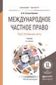 МЕЖДУНАРОДНОЕ ЧАСТНОЕ ПРАВО В 3 Т. ТОМ 2. ОСОБЕННАЯ ЧАСТЬ 5-е изд., пер. и доп. Учебник для бакалавриата и магистратуры, Гетьман-Павлова Ирина Викторовна 