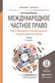 МЕЖДУНАРОДНОЕ ЧАСТНОЕ ПРАВО В 3 Т. ТОМ 3. МАТЕРИАЛЬНО-ПРОЦЕССУАЛЬНЫЕ И ПРОЦЕССУАЛЬНЫЕ ОТРАСЛИ 5-е изд., пер. и доп. Учебник для бакалавриата и магистратуры, Гетьман-Павлова Ирина Викторовна 