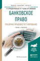 Банковское право. Публично-правовое регулирование. Учебник и практикум для бакалавриата и магистратуры, Рождественская Т.Э., Гузнов А.Г., Шамраев А.В. 