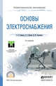 ОСНОВЫ ЭЛЕКТРОСНАБЖЕНИЯ 2-е изд., испр. и доп. Учебное пособие для СПО, Сивков Александр Анатольевич, Сайгаш Аастасия Сергеевна, Герасимов Дмитрий Юрьевич 