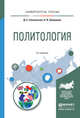 ПОЛИТОЛОГИЯ 2-е изд., испр. и доп. Учебное пособие для академического бакалавриата, Слизовский Дмитрий Егорович, Шуленина Надежда Викторовна 