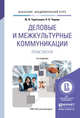 ДЕЛОВЫЕ И МЕЖКУЛЬТУРНЫЕ КОММУНИКАЦИИ. ПРАКТИКУМ 2-е изд., испр. и доп. Учебное пособие для академического бакалавриата, Таратухина Ю.В., Черняк Н.В. 