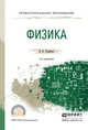ФИЗИКА 2-е изд., испр. и доп. Учебное пособие для СПО, Родионов В.Н. 