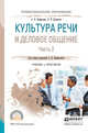 Культура речи и деловое общение в 2 частях. Часть 2. Учебник и практикум для СПО, Панфилова Альвина Павловна, Долматов Александр Васильевич 