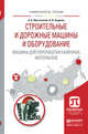 Строительные и дорожные машины и оборудование. Машины для переработки каменных материалов. Учебное пособие для вузов, Шестопалов Аександр Андреевич, Бадалов Владимир Вачаганович 