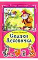 Сказки Лесовичка.(Коллекция любимых сказок, ИНТЕГРАЛЬНЫЙ ПЕРЕПЛЁТ ), Притулина Н. 