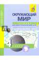 Окружающий мир. 4 класс. Тетрадь для самостоятельной работы № 1, Федотова Ольга Нестеровна, Трафимова Галина Владимировна, Трафимов Сергей Анатольевич, Кудрова Лариса Геннадьевна 