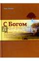 С Богом каждый день. 365 заметок для ежедневного молитвенного чтения от "Путешествия по Библии", Тайгрин Крис 