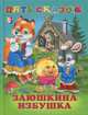 Пять сказок.Заюшкина избушка (цв.ил), Приходкин И. 