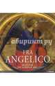 Masters of Art: Fra Angelico, Bartz Gabriele 