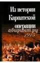 Из истории Карпатской операции 1915 г. Сборник документов, 