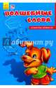 Волшебные слова, Солнышко Ирина 