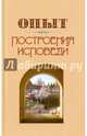 Опыт построения исповеди, Архимандрит Иоанн Крестьянкин 