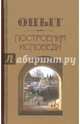 Опыт построения исповеди, Архимандрит Иоанн Крестьянкин 