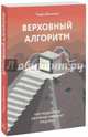 Верховный алгоритм. Как машинное обучение изменит наш мир, Домингос Педро 