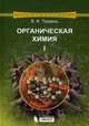 Органическая химия. Учебное пособие. В 3-х томах. Том 1. Гриф УМО по классическому университетскому образованию, Травень Валерий Федорович 