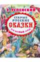 Старые русские сказки на новый лад, Успенский Эдуард Николаевич 