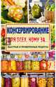 Консервирование для всех, кому за... Быстро, вкусно, надежно!, Тверская Елена Станиславовна 