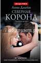 Северная Корона. Против ветра, Джейн Анна 