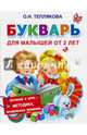 Букварь для малышей от 2-х лет, Теплякова Ольга Николаевна 