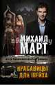 Красавицы для Шейха, Март Михаил Георгиевич 