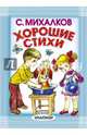 Хорошие стихи, Михалков Сергей Владимирович 