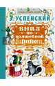 Вниз по волшебной реке, Успенский Эдуард Николаевич 