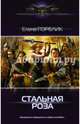 Стальная роза, Горелик Елена 