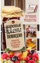 Варенья, джемы, повидло. Лучшие рецепты сладостей из вашего урожая, Кизима Галина Александровна 