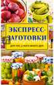 Экспресс-заготовки, Рошаль Виктория Михайловна 