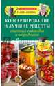 Консервирование и лучшие рецепты опытных садоводов и огородников, Кизима Галина Александровна 