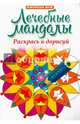 Лечебные мандалы. Раскрась и дорисуй: стоп-стресс магия, 