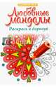 Любовные мандалы. Раскрась и дорисуй: стоп-стресс магия, 