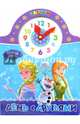 Disney. Часики. День с друзьями, 
