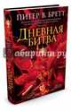 Война с демонами. Книга 3. Дневная битва, Бретт Питер В. 