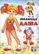 Кукла Модница Даша, Фаттахова Н. 