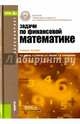 Задачи по финансовой математике. Учебное пособие, Брусов Павел Петрович, Орехова Наталья Петровна, Скородулина Светлана Владимировна, Брусов Петр Никитович 