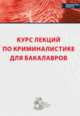 Курс лекций по криминалистике для бакалавров, Каминский М.К., Каминский А.М. 